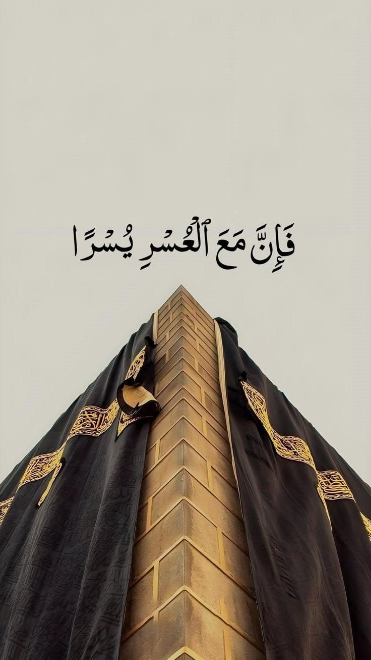 The corner of the Kaaba draped in its black and gold kiswah, beneath the verse meaning with hardship comes ease